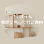 サンオイルが薬局に売ってない理由と買える場所